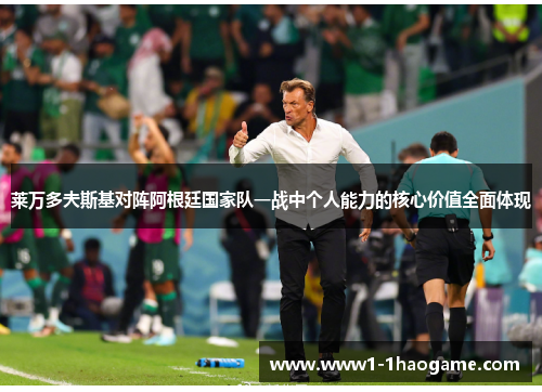 莱万多夫斯基对阵阿根廷国家队一战中个人能力的核心价值全面体现