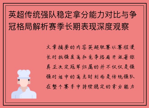 英超传统强队稳定拿分能力对比与争冠格局解析赛季长期表现深度观察