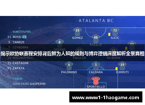揭示欧协联赛程安排背后鲜为人知的规则与博弈逻辑深度解析全景真相