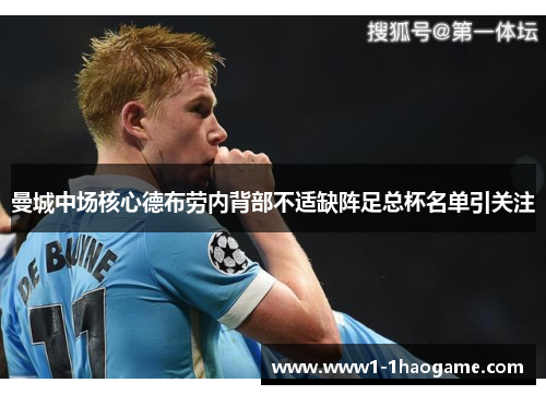 曼城中场核心德布劳内背部不适缺阵足总杯名单引关注