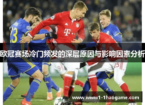 欧冠赛场冷门频发的深层原因与影响因素分析