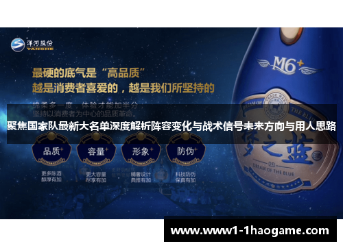 聚焦国家队最新大名单深度解析阵容变化与战术信号未来方向与用人思路 聚焦国家队最新大名单深度解析阵容变化与战术信号未来方向与用人思路