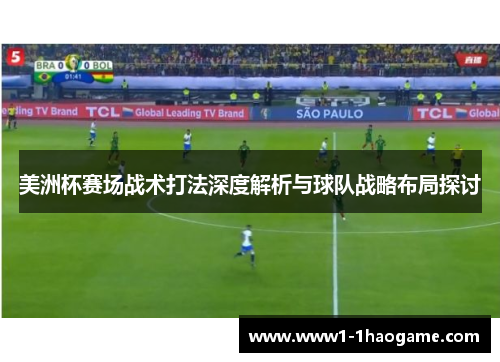 美洲杯赛场战术打法深度解析与球队战略布局探讨
