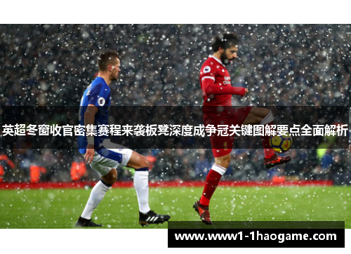 英超冬窗收官密集赛程来袭板凳深度成争冠关键图解要点全面解析
