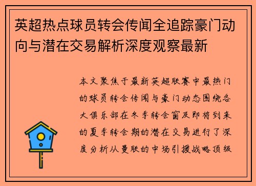 英超热点球员转会传闻全追踪豪门动向与潜在交易解析深度观察最新