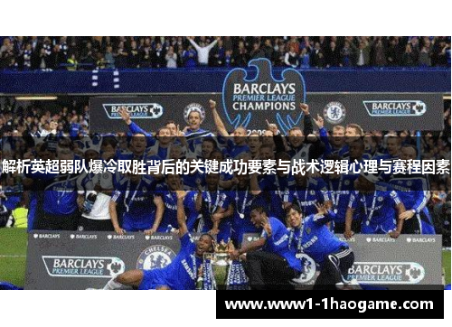 解析英超弱队爆冷取胜背后的关键成功要素与战术逻辑心理与赛程因素 解析英超弱队爆冷取胜背后的关键成功要素与战术逻辑心理与赛程因素