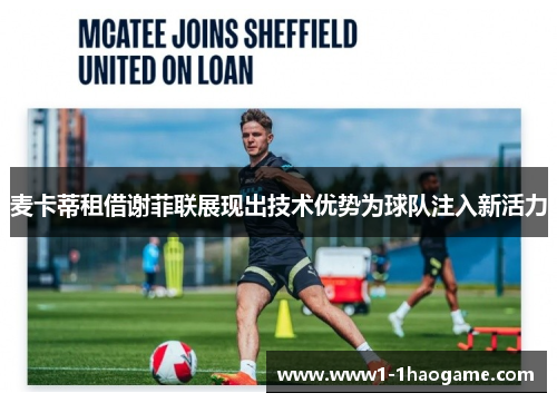 麦卡蒂租借谢菲联展现出技术优势为球队注入新活力