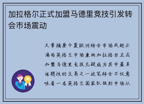 加拉格尔正式加盟马德里竞技引发转会市场震动