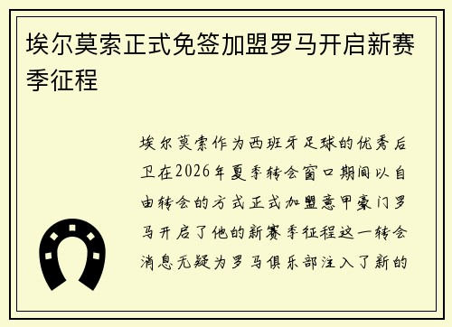 埃尔莫索正式免签加盟罗马开启新赛季征程