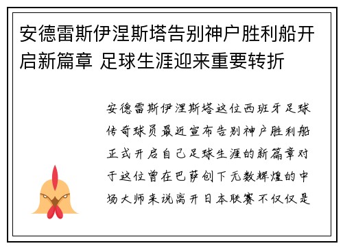 安德雷斯伊涅斯塔告别神户胜利船开启新篇章 足球生涯迎来重要转折