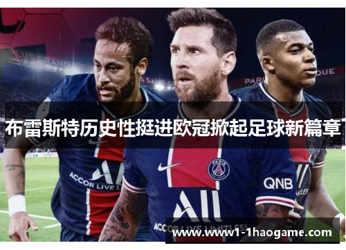 布雷斯特历史性挺进欧冠掀起足球新篇章