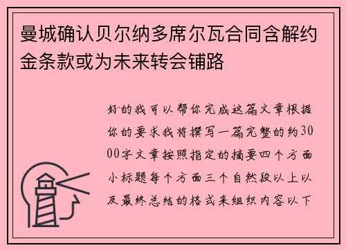 曼城确认贝尔纳多席尔瓦合同含解约金条款或为未来转会铺路