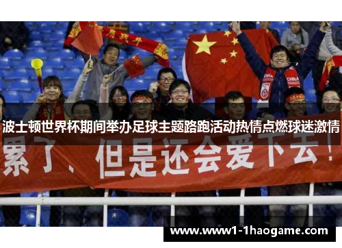 波士顿世界杯期间举办足球主题路跑活动热情点燃球迷激情