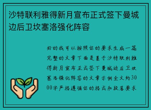 沙特联利雅得新月宣布正式签下曼城边后卫坎塞洛强化阵容