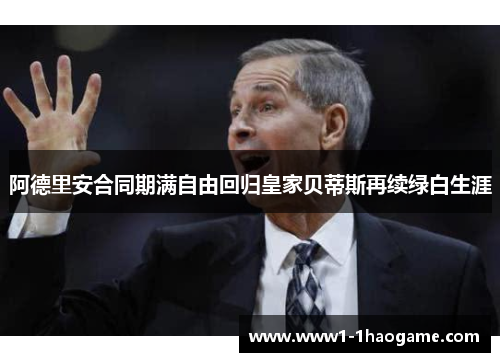阿德里安合同期满自由回归皇家贝蒂斯再续绿白生涯