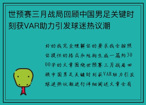 世预赛三月战局回顾中国男足关键时刻获VAR助力引发球迷热议潮