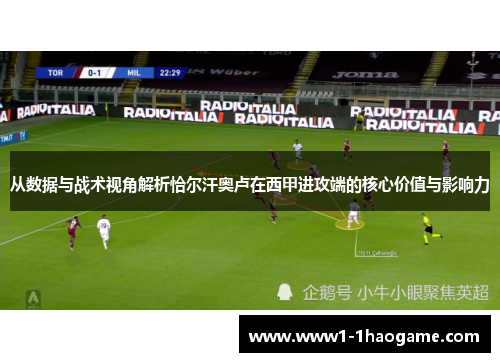 从数据与战术视角解析恰尔汗奥卢在西甲进攻端的核心价值与影响力 从数据与战术视角解析恰尔汗奥卢在西甲进攻端的核心价值与影响力