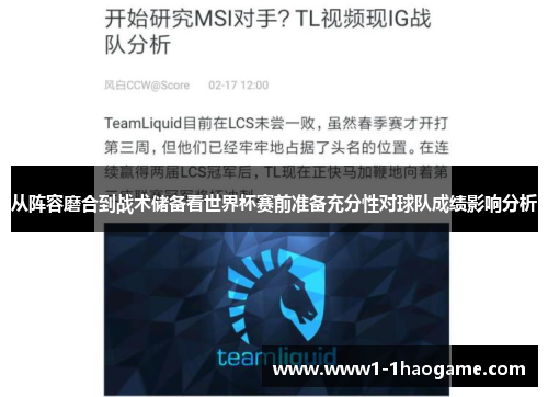 从阵容磨合到战术储备看世界杯赛前准备充分性对球队成绩影响分析 从阵容磨合到战术储备看世界杯赛前准备充分性对球队成绩影响分析