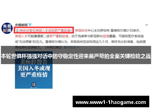 本轮世俱杯强强对话中防守稳定性迎来最严苛的全面关键检验之战 本轮世俱杯强强对话中防守稳定性迎来最严苛的全面关键检验之战