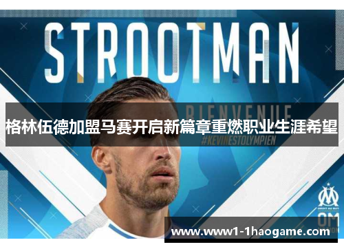 格林伍德加盟马赛开启新篇章重燃职业生涯希望 格林伍德加盟马赛开启新篇章重燃职业生涯希望