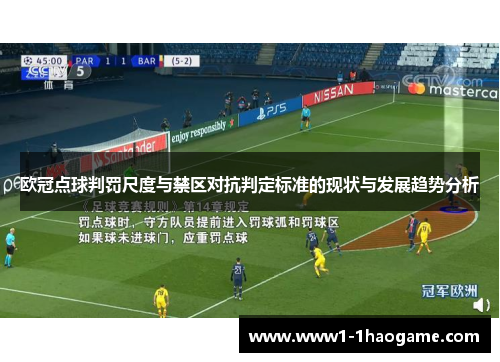 欧冠点球判罚尺度与禁区对抗判定标准的现状与发展趋势分析 欧冠点球判罚尺度与禁区对抗判定标准的现状与发展趋势分析