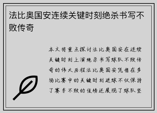 法比奥国安连续关键时刻绝杀书写不败传奇 法比奥国安连续关键时刻绝杀书写不败传奇