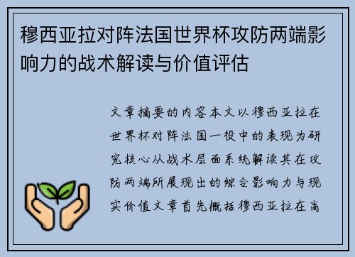 穆西亚拉对阵法国世界杯攻防两端影响力的战术解读与价值评估 穆西亚拉对阵法国世界杯攻防两端影响力的战术解读与价值评估