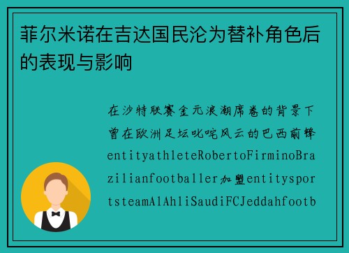 菲尔米诺在吉达国民沦为替补角色后的表现与影响