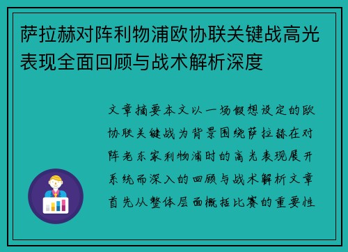 萨拉赫对阵利物浦欧协联关键战高光表现全面回顾与战术解析深度