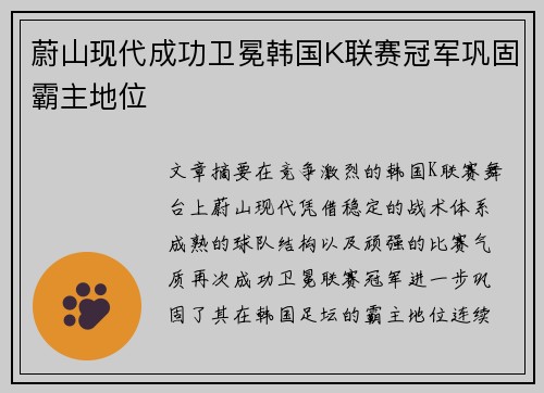 蔚山现代成功卫冕韩国K联赛冠军巩固霸主地位 蔚山现代成功卫冕韩国K联赛冠军巩固霸主地位