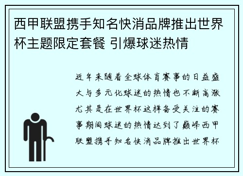 西甲联盟携手知名快消品牌推出世界杯主题限定套餐 引爆球迷热情 西甲联盟携手知名快消品牌推出世界杯主题限定套餐 引爆球迷热情