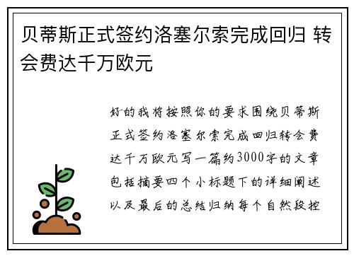 贝蒂斯正式签约洛塞尔索完成回归 转会费达千万欧元