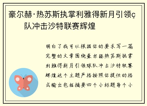 豪尔赫·热苏斯执掌利雅得新月引领球队冲击沙特联赛辉煌