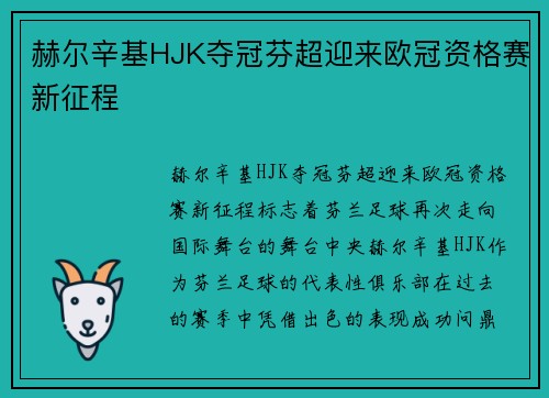 赫尔辛基HJK夺冠芬超迎来欧冠资格赛新征程