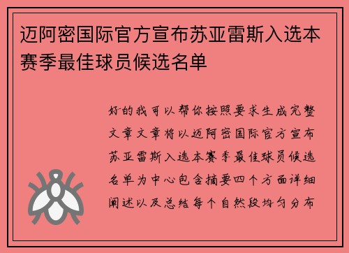 迈阿密国际官方宣布苏亚雷斯入选本赛季最佳球员候选名单