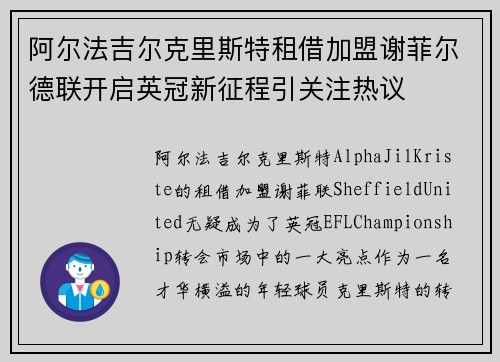 阿尔法吉尔克里斯特租借加盟谢菲尔德联开启英冠新征程引关注热议