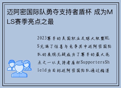 迈阿密国际队勇夺支持者盾杯 成为MLS赛季亮点之最 迈阿密国际队勇夺支持者盾杯 成为MLS赛季亮点之最