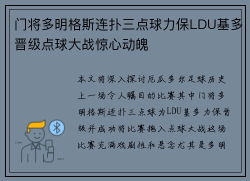 门将多明格斯连扑三点球力保LDU基多晋级点球大战惊心动魄