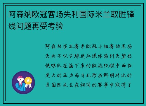 阿森纳欧冠客场失利国际米兰取胜锋线问题再受考验 阿森纳欧冠客场失利国际米兰取胜锋线问题再受考验