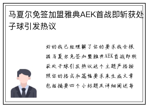 马夏尔免签加盟雅典AEK首战即斩获处子球引发热议 马夏尔免签加盟雅典AEK首战即斩获处子球引发热议