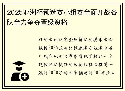 2025亚洲杯预选赛小组赛全面开战各队全力争夺晋级资格 2025亚洲杯预选赛小组赛全面开战各队全力争夺晋级资格