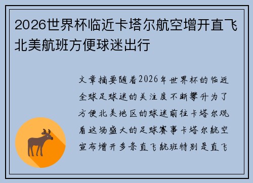 2026世界杯临近卡塔尔航空增开直飞北美航班方便球迷出行 2026世界杯临近卡塔尔航空增开直飞北美航班方便球迷出行