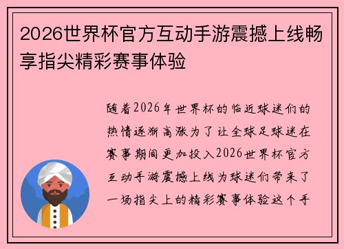2026世界杯官方互动手游震撼上线畅享指尖精彩赛事体验 2026世界杯官方互动手游震撼上线畅享指尖精彩赛事体验