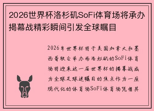 2026世界杯洛杉矶SoFi体育场将承办揭幕战精彩瞬间引发全球瞩目 2026世界杯洛杉矶SoFi体育场将承办揭幕战精彩瞬间引发全球瞩目