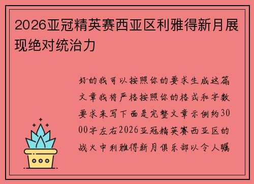 2026亚冠精英赛西亚区利雅得新月展现绝对统治力