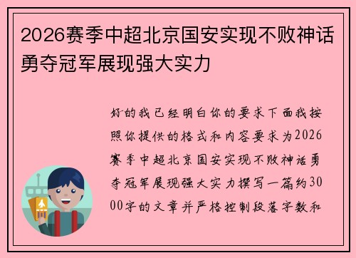 2026赛季中超北京国安实现不败神话勇夺冠军展现强大实力 2026赛季中超北京国安实现不败神话勇夺冠军展现强大实力