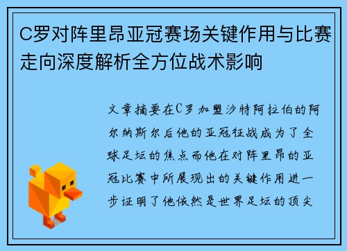 C罗对阵里昂亚冠赛场关键作用与比赛走向深度解析全方位战术影响