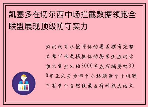凯塞多在切尔西中场拦截数据领跑全联盟展现顶级防守实力 凯塞多在切尔西中场拦截数据领跑全联盟展现顶级防守实力