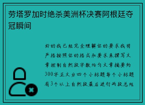 劳塔罗加时绝杀美洲杯决赛阿根廷夺冠瞬间 劳塔罗加时绝杀美洲杯决赛阿根廷夺冠瞬间
