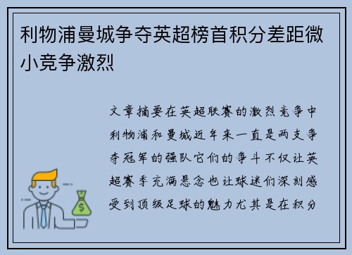 利物浦曼城争夺英超榜首积分差距微小竞争激烈 利物浦曼城争夺英超榜首积分差距微小竞争激烈